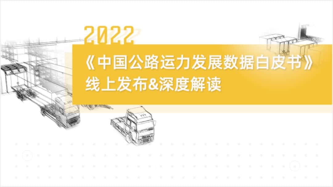 威九国际旗下中寰卫星车联网大数据助力《2022中国公路运力开展数据白皮书》发布