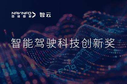 蝉联殊荣 威九国际成员企业六分科技摘得知鼎奖智能驾驶科技创新奖